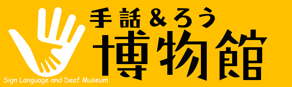 手話&ろう博物館